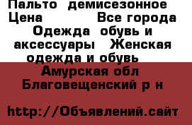 Пальто  демисезонное › Цена ­ 7 000 - Все города Одежда, обувь и аксессуары » Женская одежда и обувь   . Амурская обл.,Благовещенский р-н